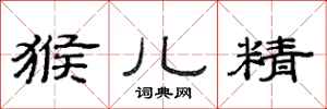 范连陞猴儿精隶书怎么写
