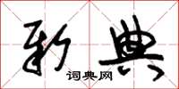 朱锡荣新典草书怎么写