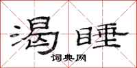 范连陞渴睡隶书怎么写