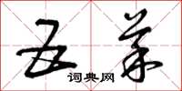 曾庆福五菜草书怎么写