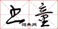 曾庆福书童草书怎么写