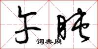 曾庆福午盹草书怎么写
