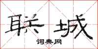 范连陞联城隶书怎么写