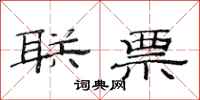 范连陞联票隶书怎么写