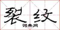 范连陞裂纹隶书怎么写