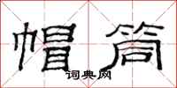 范连陞帽筒隶书怎么写