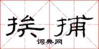 范连陞挨捕隶书怎么写