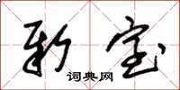 朱锡荣新室草书怎么写
