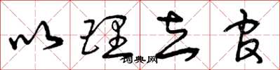 曾庆福以理去官草书怎么写
