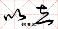 曾庆福以去草书怎么写