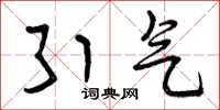 曾庆福引气草书怎么写