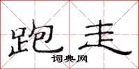 范连陞跑走隶书怎么写