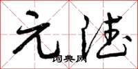 曾庆福元德草书怎么写