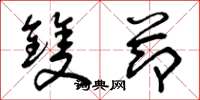 曾庆福双节草书怎么写