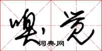 朱锡荣嗅觉草书怎么写