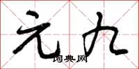 曾庆福元九草书怎么写