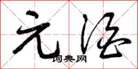 曾庆福元酒草书怎么写