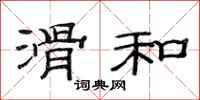 范连陞滑和隶书怎么写