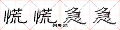 范连陞慌慌急急隶书怎么写