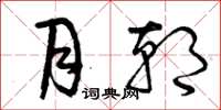 曾庆福月朝草书怎么写