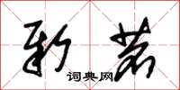 朱锡荣新茗草书怎么写
