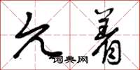 曾庆福允着草书怎么写