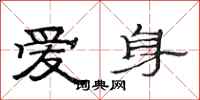 范连陞爱身隶书怎么写