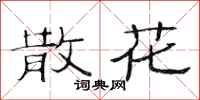 范连陞散花隶书怎么写