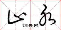 曾庆福止水草书怎么写