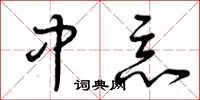 曾庆福中恶草书怎么写