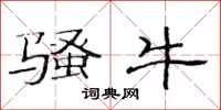 范连陞骚牛隶书怎么写