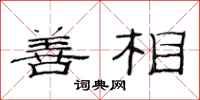 范连陞善相隶书怎么写