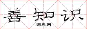 范连陞善知识隶书怎么写