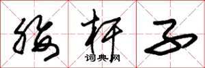 朱锡荣腰杆子草书怎么写