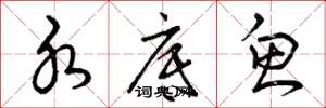曾庆福水底鱼草书怎么写