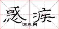 范连陞惑疾隶书怎么写