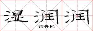 范连陞湿润润隶书怎么写