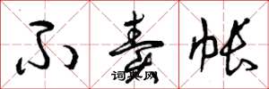 曾庆福不卖帐草书怎么写