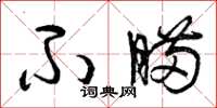 曾庆福不瞒草书怎么写