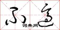 曾庆福不适草书怎么写