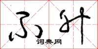 曾庆福不升草书怎么写