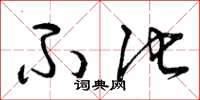 曾庆福不他草书怎么写