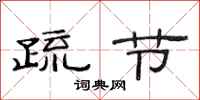 范连陞疏节隶书怎么写