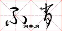 曾庆福不肖草书怎么写