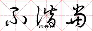 曾庆福不谐当草书怎么写