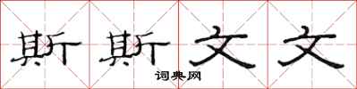 范连陞斯斯文文隶书怎么写