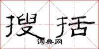 范连陞搜括隶书怎么写
