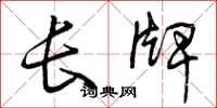 曾庆福长牌草书怎么写