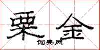 范连陞粟金隶书怎么写