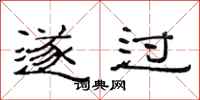 范连陞遂过隶书怎么写
